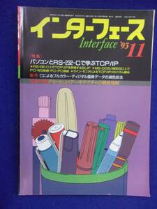 1114 インターフェース No.198 1993年11月号 パソコンとRS-232-Cで学ぶTCP/IP ※広告ページ抜け※