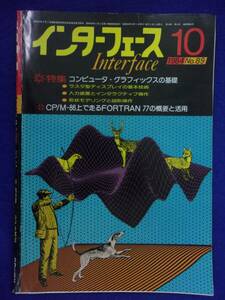 1114 インターフェース No.89 1984年10月号 コンピュータ・グラフィックスの基礎 ※広告ページ抜け※