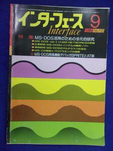 1114 インターフェース No.112 1986年9月号 MS-DOS活用のための多元的研究 ※広告ページ抜け※