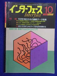 1114 インターフェース No.137 1988年10月号 科学計測のための画像データ処理 ※広告ページ抜け※