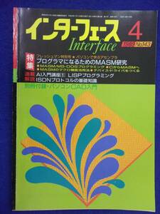 1114 インターフェース No.143 1989年4月号 プログラマになるためのMASM研究 ※広告ページ抜け※