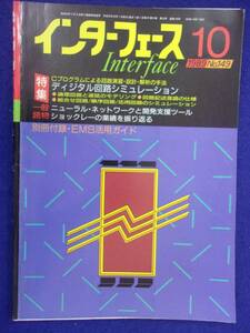 1114 インターフェース No.149 1989年10月号 デジタル回路シミュレーション ※広告ページ抜け※