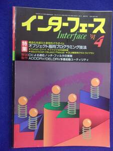 1114 インターフェース No.167 1991年4月号 オブジェクト指向プログラミング技法 ※広告ページ抜け※