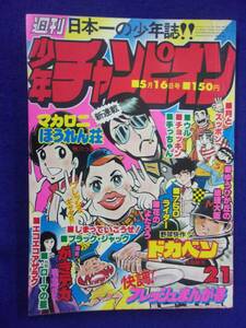 1051 週刊少年チャンピオン 1977年No.21 新連載 マカロニほうれん荘/山本由香利