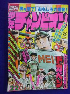 1051 週刊少年チャンピオン 1977年No.22 ドカベン/マカロニほうれん荘