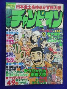 1051 週刊少年チャンピオン 1977年No.49 ゆうひが丘の総理大臣/マカロニほうれん荘