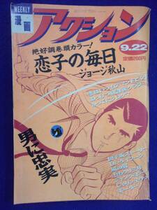 1051 漫画アクション 1987年9/22号 恋子の毎日/じゃりン子チエ
