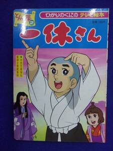 1051 一休さん 8 とんち集2 ひかりのくにのテレビ絵本 出版年度不明