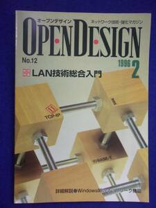 1115 オープンデザイン 1996年No.12 LAN技術綜合入門 