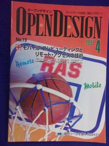 1115 オープンデザイン 1997年No.19 モバイル・コンピューティングとリモート・アクセスの技術