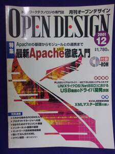 3105 オープンデザイン 2001年12月号 最新Apache徹底入門 CD-ROM付き