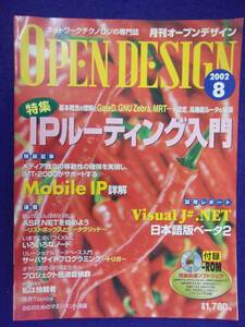 3105 オープンデザイン 2002年8月号 IPルーティング入門 CD-ROM付き