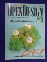 1115 オープンデザイン 1995年No.9 電子メールの導入・相互接続とグループウェア インターフェース増刊_画像1