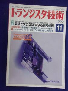 1113 トランジスタ技術 1997年11月号 実験で学ぶDSPによる信号処理