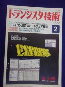 1113 トランジスタ技術 1997年2月号 マイコン周辺のハードウエア技法