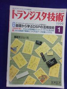 1113 トランジスタ技術 1999年1月号 基礎から学ぶDSPの活用技術