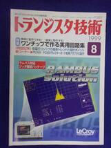 1113 トランジスタ技術 1999年8月号 ワンチップで作る実用回路集_画像1