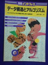 1113 別冊インターフェース データ構造とアルゴリズム 浪平博人・著 1991年_画像1