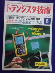 1113 トランジスタ技術 1997年6月号 抵抗・コンデンサの適材適所