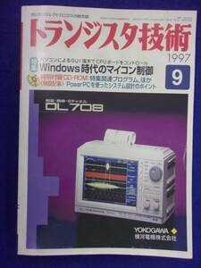 1113 トランジスタ技術 1997年9月号 Windows時代のマイコン制御 CD-ROM付き