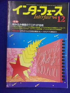 1114 インターフェース No.211 1994年12月号 組み込み機器のTCP/IP活用