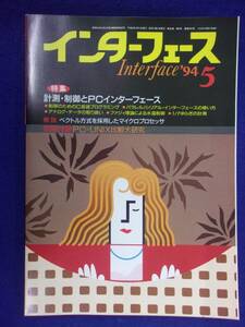 1114 インターフェース No.204 1994年5月号 計測・制御とPCインターフェース