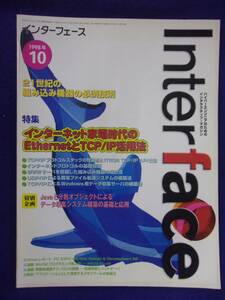 3126 インターフェース 1998年10月号 インターネット家電時代のEthierneとTCP/IP活用法