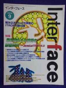 3126 インターフェース 1999年9月号 最新組み込み技術の徹底研究