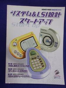 3127 デザインウェーブマガジン 増刊号 1999年No.1 システム&LSI設計スタートアップ CD-ROM付き