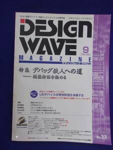 3127 デザインウェーブマガジン 1999年9月号No.23 デバッグ鉄人への道 機能検証を極める CD-ROM付き