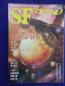 0002 SFマガジン 2008年9月号 中国SF特集