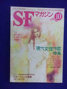 0002 SFマガジン 2006年10月号 現代女性作家特集