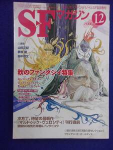 0002 SFマガジン 2006年12月号 ファンタジー特集