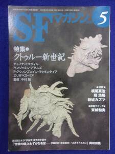 0002 SFマガジン 2010年5月号 クトゥルー新世紀