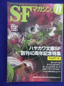 0002 SFマガジン 2010年11月号 ハヤカワ文庫SF創刊40周年記念特集