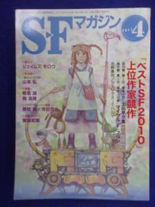 0002 SFマガジン 2011年4月号 ベストSF 上位作家競作