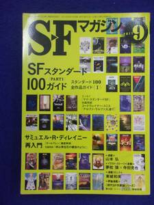 0002 SFマガジン 2011年9月号 SFスタンダード100ガイド PART1