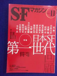 0002 SFマガジン 2011年11月号 日本SF第一世代