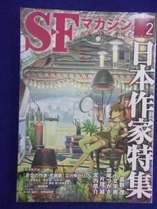 0002 SFマガジン 2012年2月号 日本作家特集