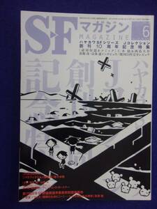 0002 SFマガジン 2012年6月号 ハヤカワSFシリーズ Jコレクション創刊10周年記念特集