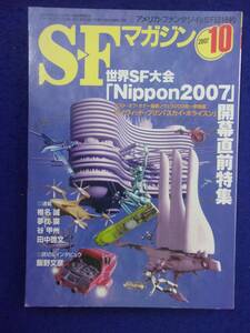 0002 SFマガジン 2007年10月号 世界SF大会 Nippon2007開幕直前特集