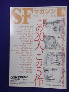 0002 SFマガジン 2012年9月号 この20人 この5作