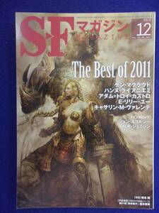0002 SFマガジン 2012年12月号 ザ・ベスト・オブ2011