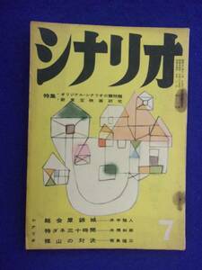 0008 シナリオ 1959年7月号 昭和34年