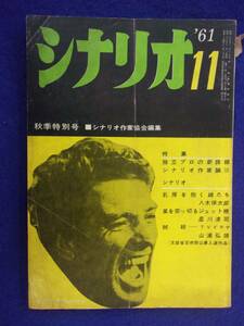 0008 シナリオ 1961年11月号 昭和36年