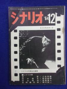 0008 シナリオ 1964年12月号 昭和39年