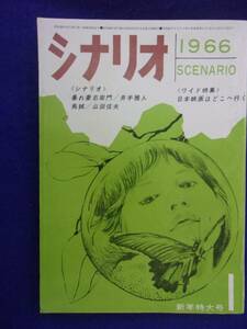 0008 シナリオ 1966年1月号 昭和41年