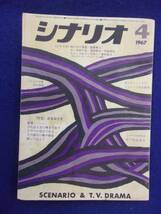 0008 シナリオ 1967年4月号 昭和42年_画像1