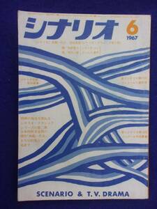 0008 シナリオ 1967年6月号 昭和42年