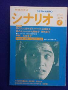 0008 シナリオ 1975年4月号 昭和50年